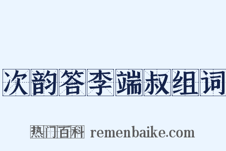 次韵答李端叔组词是什么意思的图片